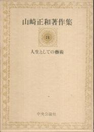 人生としての藝術　山崎正和著作集3