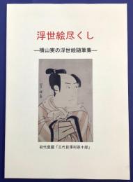 浮世絵尽くし　横山実の浮世絵随筆集