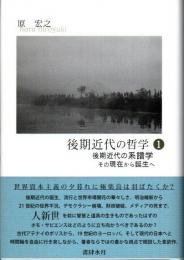 後期近代の系譜学 : その現在から誕生へ