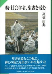 続・社会学者、聖書を読む