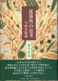 「建築外」の思考　今和次郎論