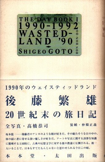 1990-1992westedland後藤繁雄1990年のウェイスティッドランド 42937 wasteland guide 後藤繁雄写真集｜古本の買取＜京都・古書ありま＞