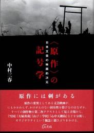 〈原作〉の記号学　日本文芸の映画的次元