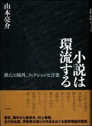 小説は環流する　漱石と鷗外、フィクションと音楽