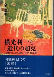 横光利一と「近代の超克」 『旅愁』における建築、科学、植民地/翰林書房/金泰ぎょん（単行本） 横光利一と「近代の超克」 『旅愁』における建築、科学、植民地(金泰暻