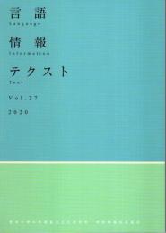 言語・情報・テクスト  Vol.27　東京大学大学院総合文化研究科　言語情報科学専攻紀要