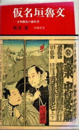 仮名垣魯文　文明開化の戯作者