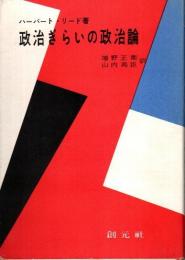 政治ぎらいの政治論