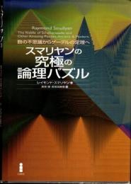 スマリヤンの究極の論理パズル : 数の不思議からゲーデルの定理へ