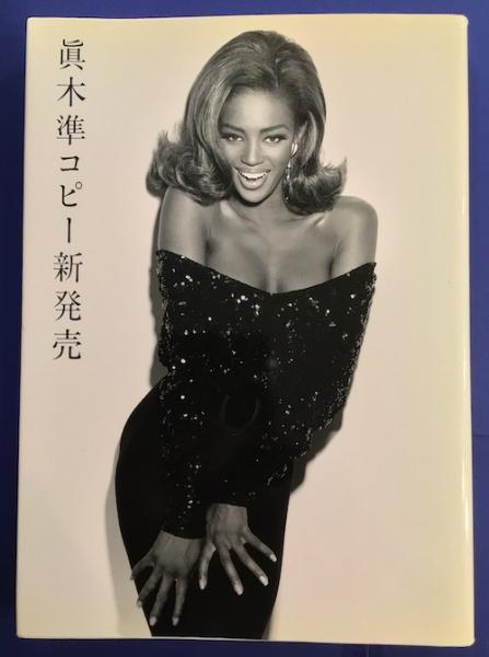 眞木準コピー新発売 新聞紙に恋文を。(眞木準) / 古本、中古本、古書籍 