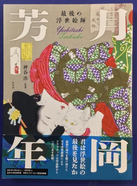 超特価激安の商品をすべて 月岡芳年 古本、中古本、古書籍 / 最後の浮世絵師(神谷浩/監修) デザイン