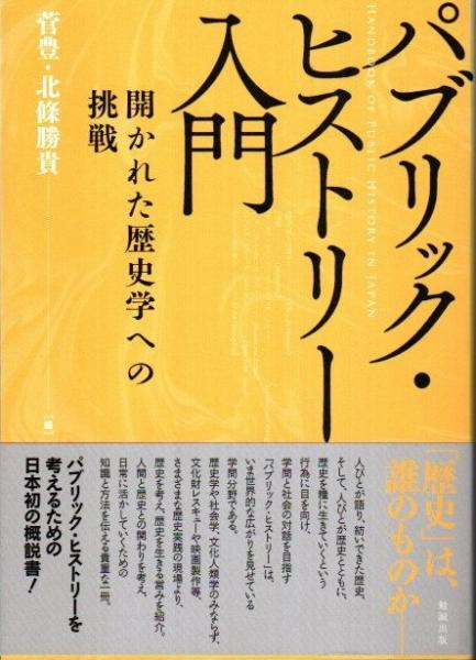 パブリック・ヒストリー入門 開かれた歴史学への挑戦 パブリック・ヒストリー入門―開かれた歴史学への挑戦 | , 菅 豊
