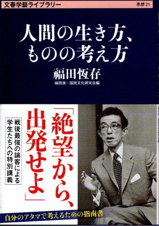 人間の生き方、ものの考え方(福田恆存 福田逸、国民文化研究会