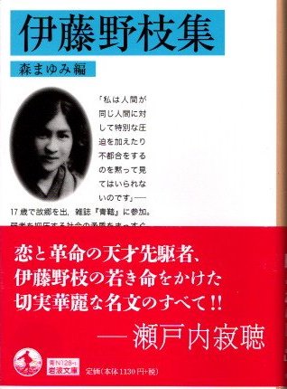 古本 伊藤野枝全集 學藝書林 定本伊藤野枝全集 第1巻 創作 | 伊藤 野枝, 文子, 井手, 利高, 堀切