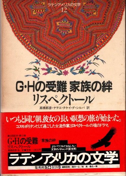 半額満載！スーパーSALE グランドセール！ G.Hの受難 家族の絆(リスペクトール 高橋都彦/訳) / 古本、中古 人文+社会