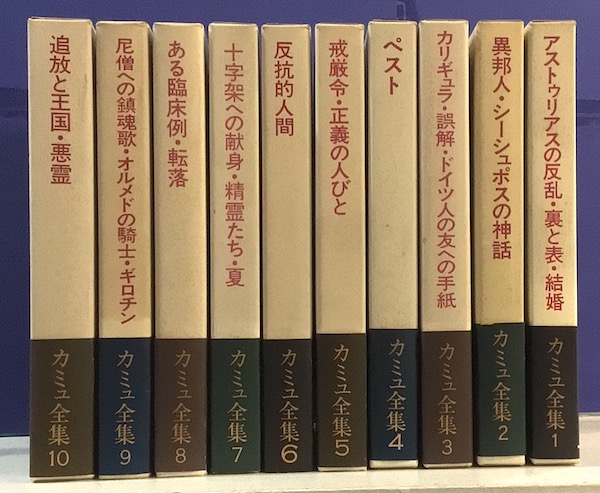 カミュ全集 全10冊揃 函・帯(編集: 佐藤朔, 高畠正明) / 古本