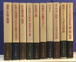 カミュ全集 全10冊揃 函・帯(編集: 佐藤朔, 高畠正明) / 古本、中古本