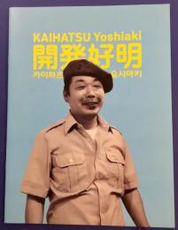 開発好明　KAIHATSU Yoshiaki