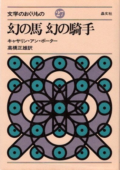 幻の馬 幻の騎手(キャサリン・アン・ポーター 高橋正雄/訳) / クラリス 