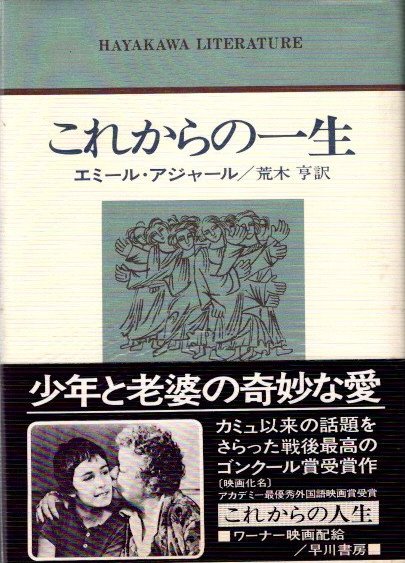 エミール・アジャール 「これからの一生」 1977年初版帯付 初版