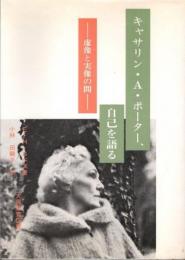 キャサリン・A.ポーター、自己を語る : 虚像と実像の間