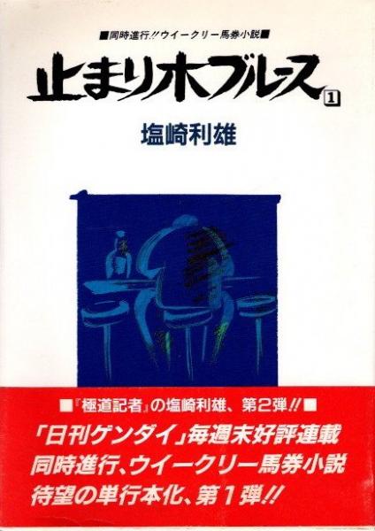 止まり木ブルース1 : 同時進行!!ウイークリー馬券小説(塩崎利雄 著 