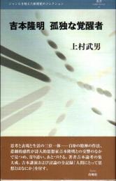 吉本隆明孤独な覚醒者