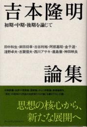 吉本隆明論集 : 初期・中期・後期を論じて