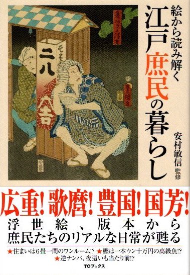 完璧 絵から読み解く江戸庶民の暮らし(安村敏信/監修) クラリス / 人文+社会