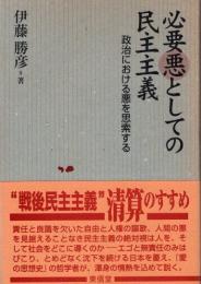 必要悪としての民主主義　政治における悪を思索する