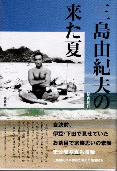 古本　三島由紀夫　他 三島由紀夫の来た夏(横山郁代) / 古本、中古本、古書籍の通販は