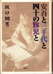 安吾と三千代と四十の豚児と