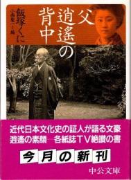 父逍遥の背中