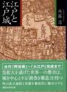 江戸と江戸城