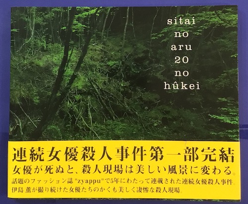 死体のある20の風景 | 伊島薫著 | 光琳社 | ¥5,000 - 日本の古本屋