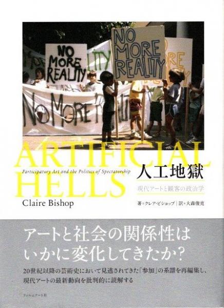 人工地獄 現代アートと観客の政治学 (クレア・ビショップ 大森