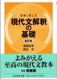 現代文解釈の基礎　着眼と考え方　新訂版