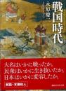 戦国時代