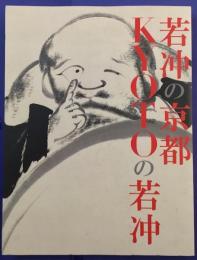 若冲の京都　KYOTOの若冲