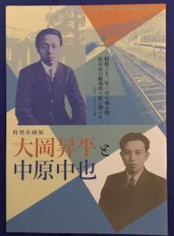 特別企画展　大岡昇平と中原中也