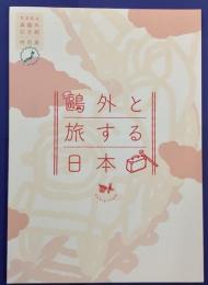 文京区立森鷗外記念館特別展　鷗外と旅する日本