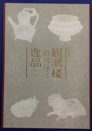 文京区立森鷗外記念館特別展　観潮桜の逸品　鴎外に愛されたものたち