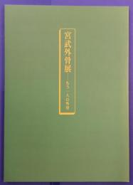 宮武外骨展　もう一人の外骨