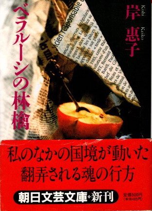 ベラルーシの林檎(岸恵子 著) / 古本、中古本、古書籍の通販は「日本の