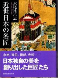 近世日本の名匠