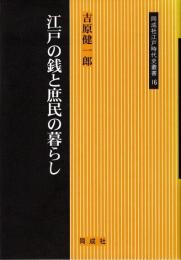 江戸の銭と庶民の暮らし