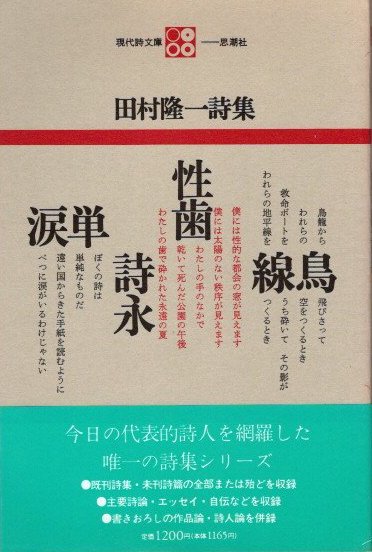 【中古】田村隆一全詩集／田村 隆一／思潮社 Amazon.co.jp: 田村隆一全詩集 : 田村 隆一: 本