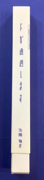 Fが通過します(佐藤雅彦 著) / 古本、中古本、古書籍の通販は「日本の