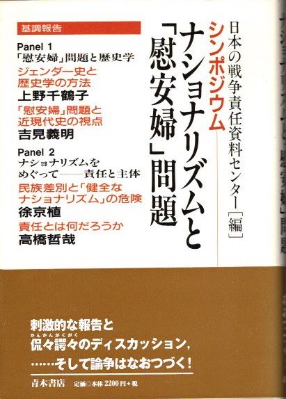 【中古】 ナショナリズムと「慰安婦」問題 シンポジウム 新装版/青木書店/日本の戦争責任資料センター ナショナリズムと「慰安婦」問題 : シンポジウム(日本の戦争責任
