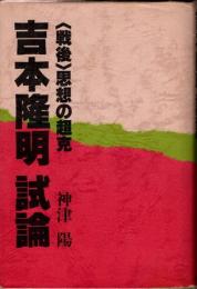 吉本隆明試論 : <戦後>思想の超克